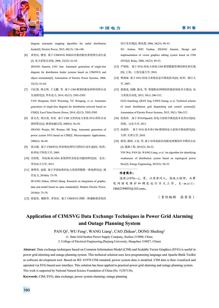 CIM/SVG 數(shù)據(jù)交互技術(shù)在電網(wǎng)預(yù)警和停電計劃處理系統(tǒng)中的應(yīng)用