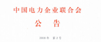 9月1日實(shí)施！中電聯(lián)批準(zhǔn)2項(xiàng)風(fēng)電相關(guān)標(biāo)準(zhǔn)