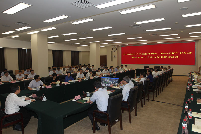 生態(tài)環(huán)境部舉行全面從嚴治黨責任書簽訂儀式暨上半年黨組織書記、紀檢組織負責人述職會