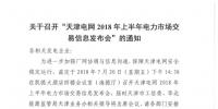 天津2018年上半年電力市場交易信息發(fā)布會(huì)于20號(hào)召開