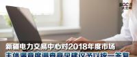 新疆電力交易中心對2018年度市場主體滿意度調查意見建議予以統(tǒng)一答復
