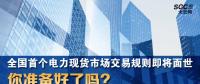 全國首個電力現(xiàn)貨市場交易規(guī)則即將面世 你準(zhǔn)備好了嗎？