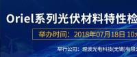 倒計(jì)時(shí)：Oriel系列光伏材料特性檢測(cè)解決方案研討會(huì)即將來(lái)襲！
