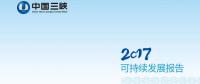引領(lǐng)海上風(fēng)電 三峽集團發(fā)布2017年可持續(xù)發(fā)展報告
