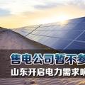 售電公司暫不參與！山東開啟電力需求響應市場試點