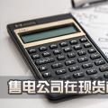 售電公司在現(xiàn)貨市場(chǎng)上怎么結(jié)算？
