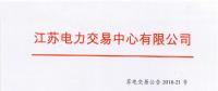 第一批！2018年江蘇電能替代項目參與電力市場交易 規(guī)模約0.5億千瓦時