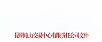 暫停2家市場(chǎng)主體交易資格！云南公布2018年1至6月雙邊協(xié)商交易完成情況