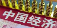 干貨！五大亮點(diǎn)解碼中國經(jīng)濟(jì)半年報(bào)