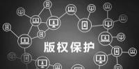 淺談區(qū)塊鏈和知識產權保護