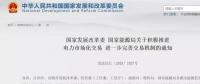 國(guó)家發(fā)改委：年用電500萬(wàn)度用戶可直接交易，10kV及以上用戶全部納入市場(chǎng)