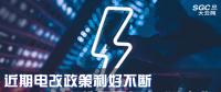 大云網(wǎng)售電觀察|近期電改政策利好不斷，都造福了何方“電友”？