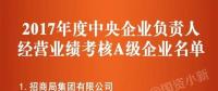 五大發(fā)電、中船重工、中國(guó)中車...16家風(fēng)電相關(guān)企業(yè)入選2017年度央企負(fù)責(zé)人經(jīng)營(yíng)業(yè)績(jī)考核A級(jí)名單