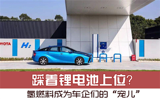 踩著鋰電池上位？氫燃料電池成為車企們的“寵兒”