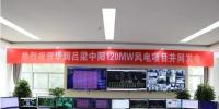 華潤(rùn)電力山西中陽(yáng)120MW風(fēng)電項(xiàng)目成功<font color=