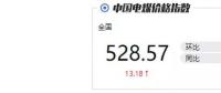 火電消費(fèi)未及“超高”預(yù)期 國內(nèi)煤和進(jìn)口煤價(jià)格雙雙下跌！