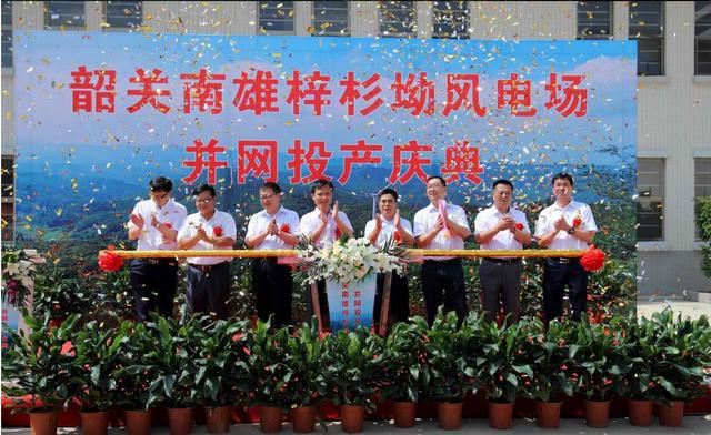 南雄建成粵北最大型風(fēng)電項目，犁牛坪風(fēng)電場二期并網(wǎng)投產(chǎn)