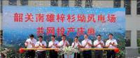 南雄建成粵北最大型風(fēng)電項(xiàng)目，犁牛坪風(fēng)電場二期并網(wǎng)投產(chǎn)