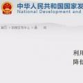 發(fā)改委：擴大跨省區(qū)交易規(guī)模、水利基金降25%、自備電廠承擔(dān)交叉補貼