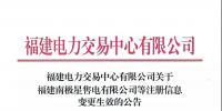 福建電力交易中心有限公司關于福建南極星<font color=