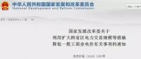 發(fā)改委：擴(kuò)大跨省區(qū)交易規(guī)模、水利基金降25%、自備電廠承擔(dān)交叉補(bǔ)貼
