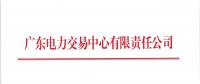 廣東2018年8月份發(fā)電合同電量轉讓交易：25日開展