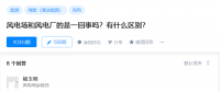 知乎！風(fēng)電場和風(fēng)電廠是一回事嗎？有什么區(qū)別？
