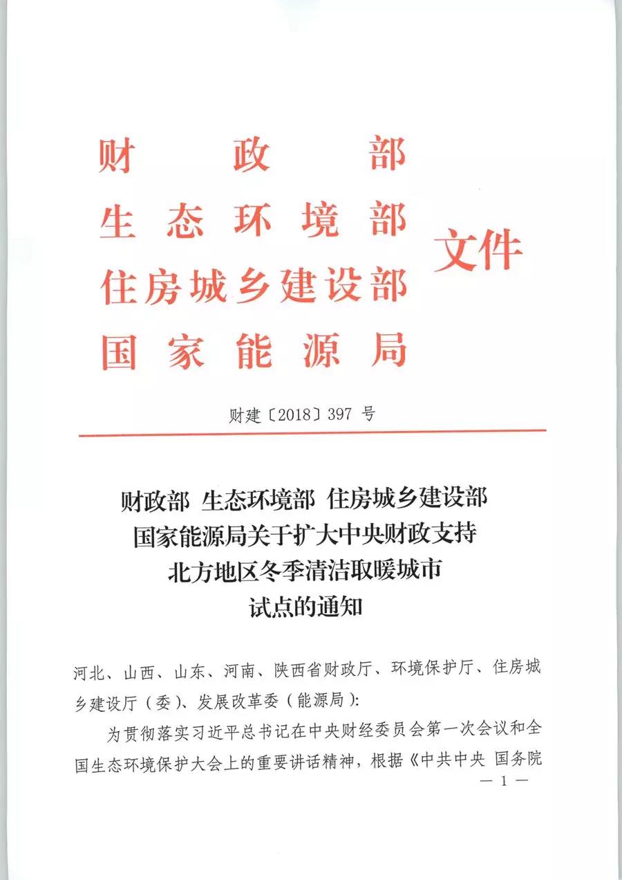 風電清潔供暖風口來了！四部委聯(lián)發(fā)紅頭文件《關(guān)于擴大中央財政支持北方地區(qū)冬季清潔取暖城市試點的通知》