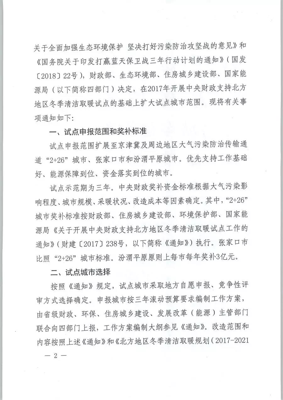 風電清潔供暖風口來了！四部委聯(lián)發(fā)紅頭文件《關(guān)于擴大中央財政支持北方地區(qū)冬季清潔取暖城市試點的通知》