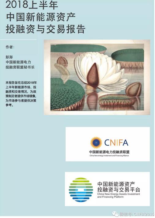 2018上半年新能源資產(chǎn)投融資報告全文一覽！