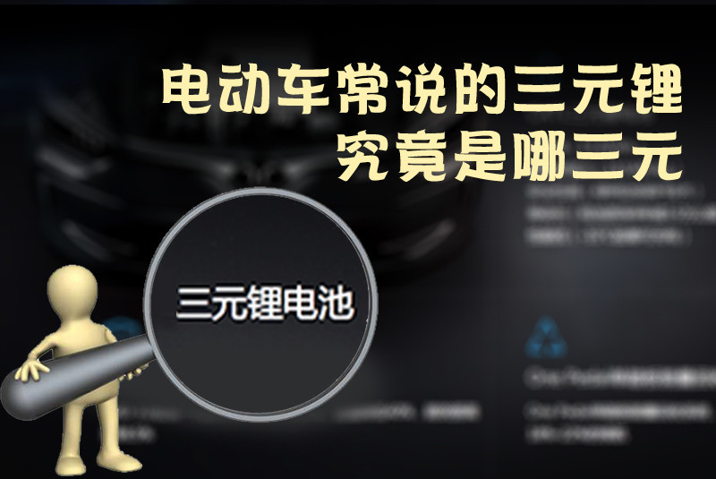 三元鋰電池 究竟是哪三元？