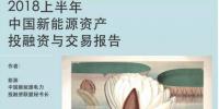 2018上半年新能源資產(chǎn)投融資報告全文<font color=