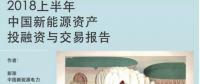 2018上半年新能源資產投融資報告全文一覽！