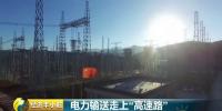 聚焦南方電網(wǎng)：中國(guó)特高壓<font color=