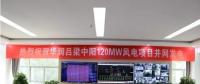一周核準(zhǔn)、中標(biāo)、開工等風(fēng)電項目匯總(7.23—7.29）