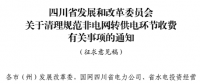 四川?。呵謇硪?guī)范非電網(wǎng)轉(zhuǎn)供電環(huán)節(jié)收費(fèi)有關(guān)事項(xiàng)