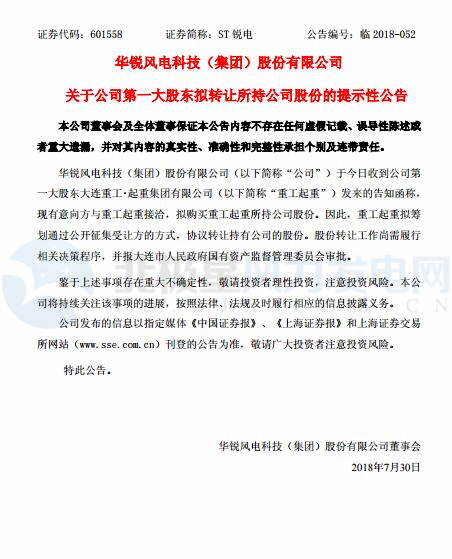 華銳風(fēng)電第一大股東大連重工起重集團(tuán)擬轉(zhuǎn)讓所持公司股份！