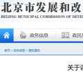 北京電價(jià)兩連降！兩批次共降低一般工商業(yè)及其他輸配電價(jià)1.75分/千瓦時(shí)！