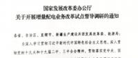 直面增量配電改革難題，發(fā)改委開展督導(dǎo)調(diào)研