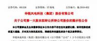華銳風(fēng)電第一大股東大連重工起重集團擬轉(zhuǎn)讓所持公司股份！