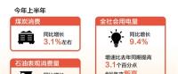 創(chuàng)6年來新高！上半年全社會用電量同比增長9.4%