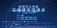脫虛向?qū)?，智能無(wú)人終端區(qū)塊鏈生態(tài)<font color=