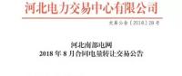 河北南部電網(wǎng)2018年8月份合同電量轉讓交易：于8月2日9時展開