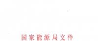 國家能源局批復(fù)成立能源行業(yè)電力機(jī)器人標(biāo)準(zhǔn)化技術(shù)委員會(huì)（附名單）