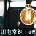 用電常識|電費優(yōu)惠電價怎么結(jié)算？