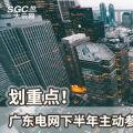 劃重點(diǎn)！廣東電網(wǎng)下半年主動(dòng)參與增量配電業(yè)務(wù)改革