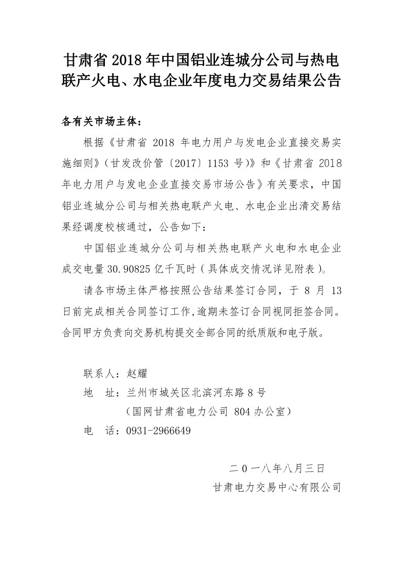 甘肅2018年中國鋁業(yè)連城分公司與熱電聯(lián)產(chǎn)火電、水電企業(yè)年度電力交易結(jié)果