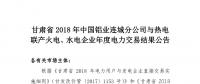 甘肅2018年中國鋁業(yè)連城分公司與熱電聯(lián)產(chǎn)火電、水電企業(yè)年度電力交易結(jié)果