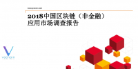 2018中國區(qū)塊鏈（非金融）應(yīng)用市場調(diào)查報(bào)告