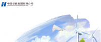 核準(zhǔn)風(fēng)電項(xiàng)目38個(gè) 共計(jì)314.55萬(wàn)千瓦！華能集團(tuán)《2017年可持續(xù)發(fā)展報(bào)告》發(fā)布